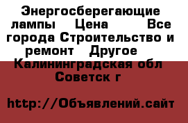 Энергосберегающие лампы. › Цена ­ 90 - Все города Строительство и ремонт » Другое   . Калининградская обл.,Советск г.